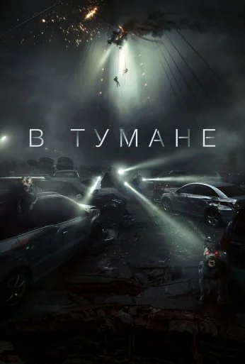 В тумане (2024)